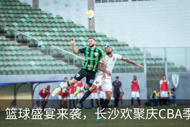 篮球盛宴来袭，长沙欢聚庆CBA季前赛
