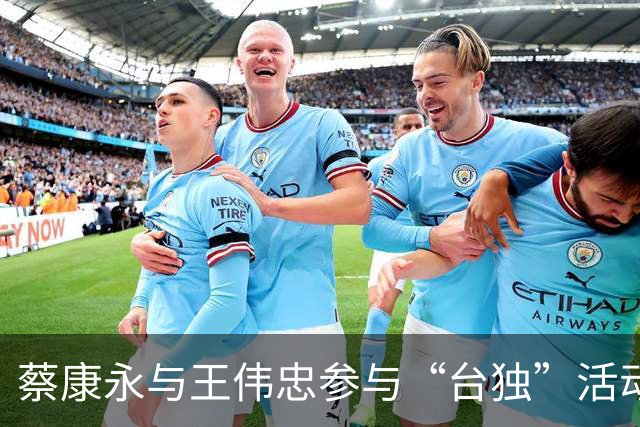 蔡康永与王伟忠参与“台独”活动，是否会影响在大陆的前景？